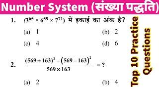 Number system के Top 10 Practice Questions ये प्रश्न रेलवे में पूछे गए है #RRB, #RRB_NTPC, #SSC_GD,