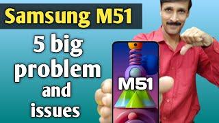 Samsung galaxy M51 top 5 big problem and issue