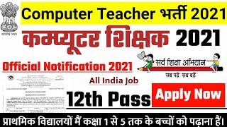 सर्व शिक्षा अभियान भर्ती 2021 | sarkari naukri | new vacancy | panchayat , computer teacher bharti