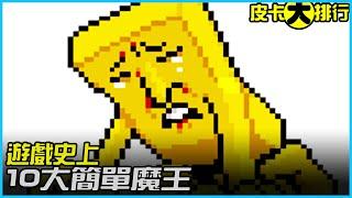 10個【遊戲史上】最簡單的BOSS！你想要輸都沒辦法！？《皮卡大排行》