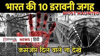 Top 10 Haunted place In India | यहाँ जाने से पहले सोच लेना | भूतिया जगह