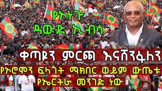 ዳውድ ኢብሳ ቀጣዩን ምርጫ እናሸንፋለን | የኦሮሞን ፍላጎት ማክበር ወይም ውጤቱ የኤርትራ መንገድ ነው | Dawud Ibsa OLF Interview Ethiopia