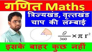 Class 10 Maths | त्रिज्यखंड | वृत्तखंड | चाप की लम्बाई|mathematics| Sector  By D.K Mahawar