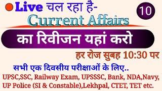 Revision of Current Affairs 2020 | Top 10 Question of Current Affairs ||