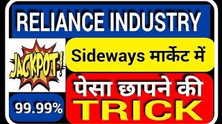Sideways मार्केट में पेसा छापने की trick | Reliance Industry latest update | Reliance Industry trick