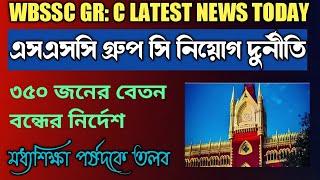 WBSSC Group C Recruitment Corruption Latest News ||Ssc Group C Recruitment Court Case Update Today