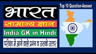 Top 10 Question Answer in INDIA - GK Question - Answer Series-1