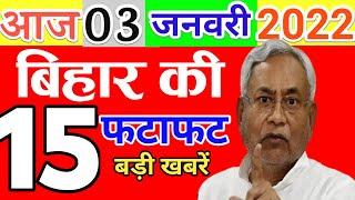 Today 3 January bihar news|Bihar news|bihar news,bihar ka news|Gaya news,bhagalpur news|biharinews