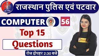 Class - 56 | Rajasthan Police| Rajasthan Patwar | Computer | By Preeti Ma'am | Top 15 Questions