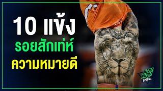 10 แข้งรอยสักเท่ห์ความหมายดี -ขอบสนาม TOP10