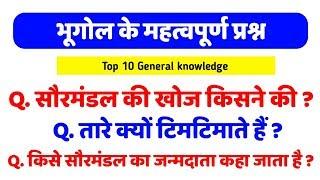 भूगोल के महत्वपूर्ण प्रश्न Top 10 General Knowledge most Emportent Gk Question