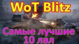 ✅WoT Blitz - Играю на самых лучших танках 10 лвл/ ВоТ Блиц - топ 2020 года/ Стрим-взвод с Хабибом