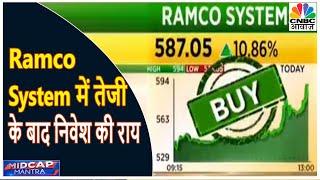 Ramco System में आज 10% की उछाल, जानें क्या है Expert Prakash Gaba की निवेश की राय |