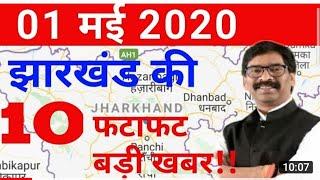 Today breaking news|| आज 1 मई 2020 की मुख्य खबरे।