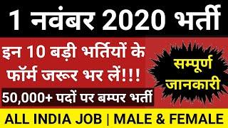 रोजगार समाचार : Top 10 #Government Jobs 1 November 2020 – Today latest Govt Jobs | Sarkari Job News