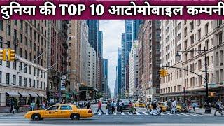 दुनिया की TOP 10 आटोमोबाइल कम्पनी || TOP 10 Automobiles Companies in the World (2020)