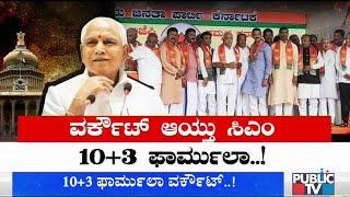 BJP High Command Nods For CM Yeddyurappa's 10+3 Formula For Cabinet Expansion