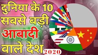 Top 10 Most Populated Country. New Update 2 January 2020. || दुनिया के 10 सबसे बड़ी आबादी वाले देश