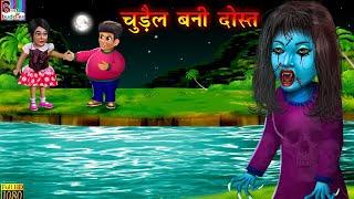 चुड़ैल बनी दोस्त- Horror Kahaniya | Horror Story in Hindi | Latest Story 2020 | Moral Story in Hindi