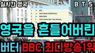 [BTS 방탄소년단] 실시간 영국을 흔들어버린 BTS 버터 "BBC 최다방송 1위" (BTS' "Butter" ranks #1 on "BBC Radio Airplay Chart")