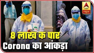 Over 8 Lakh Covid-19 Cases, Recovery Rate Over 62% | Corona top 10 | ABP News