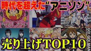 アニソン歴代売り上げランキングTOP10