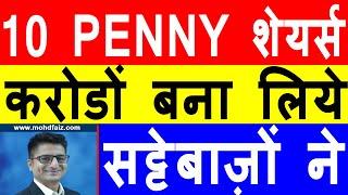 10 PENNY शेयर्स | सट्टेबाज़ों ने करोड़ों बनाये | Penny Shares To Buy 2020 India |  Penny Stocks 2020