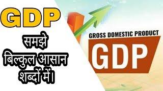 GDP को समझिए बिल्कुल आसान शब्दो में | GDP - Gross domestic product | Simple words