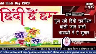 World Hindi Day 2020  Public News Top 10