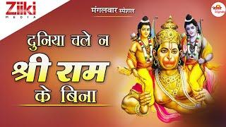 दुनिया चले न श्री राम के बिना || हनुमान जी का सुपरहिट भजन || श्री राम भजन || Hanuman Bhajan