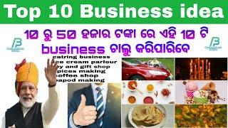 Top 10 business idea odia//Top 10 low investment business idea odia//Top 10 new business idea odia