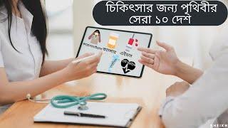 চিকিৎসার জন্য পৃথিবীর সেরা ১০ দেশ/ Top 10 countries in the world for treatment 2020.