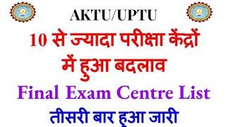 AKTU 10 से ज्यादा केंद्रों में हुआ बदलाव Exam Centre की तीसरी List जारी