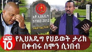የኢህአዴግ የህይወት ታሪክ ፍፃሜው ላይ ሲነበብ | The  biography of  EPRDF