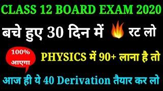 Physics के 41 सबसे महत्वपूर्ण Derivation ,/Physics में 90% कैसे पाये(मात्र 1 महीने में),/ board exam
