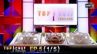 TOP CHEF THAILAND ซีซั่น 3 | EP.5 (1/5) | 30 พ.ย. 62 | one31