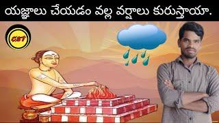 యజ్ఞాలు చేయడం వల్ల వర్షాలు కురుస్తాయా || మన భారతీయ సంస్కృతి విధానం.