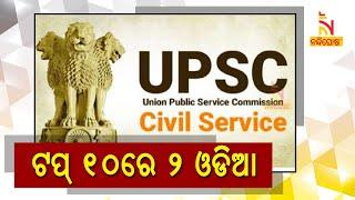UPSC 2019 results: Two from Odisha among top 10 rank holders | NandighoshaTV