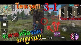 Free Fire HighLight #9 โดนรุม3-1จะรอดมั้ยย!!  