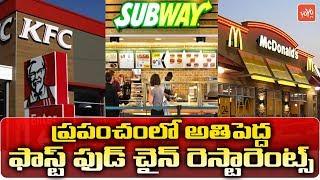 Top 10 Fast Food Chain Restaurants | KFC | Subway | Domino's | Pizza Hut | Burger King | YOYO TV