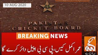 Umar Akmal case, PCB will file an appeal | GNN | 10 August 2020