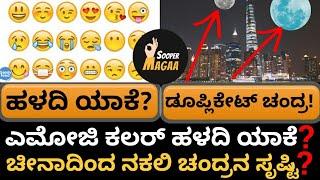 ಇದರ ಹಿಂದೆ ಇದೆ ರೋಚಕ ಸಂಗತಿ! | Why emojis are yellow | Top 10 Facts | Sooper Magaa