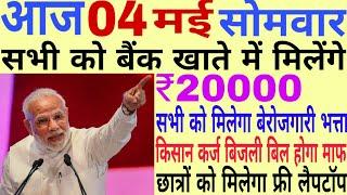 Today Breaking News ! आज 4 मई 2020 के मुख्य समाचार बड़ी खबरें, Pm Modi,PF, Bank, #SBI ATM,CAA