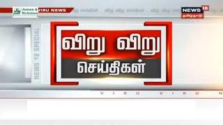 விறுவிறு 100 | காலைச் செய்திகள் | Top Morning Head Lines | News18 Tamil Nadu | 11.08.2020