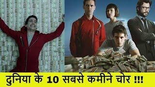 ये हैं दुनिया के 10 सबसे बड़ी चोरियां | Top 10 World's Most Famous Thieves money heist like robery