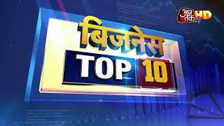 Business की सभी बड़ी खबरें | Business Top 10 News