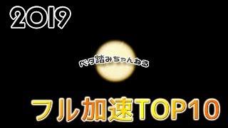 2019　ベタ踏みちゃんねる　フル加速TOP10