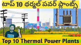 Top 10 Amazing Thermal Power Plants In India And Their Facts || Telugu Local Facts ||