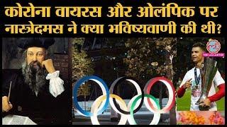 Coronavirus pandemic: Nostradamus ने Tokyo2020 Olympics, Covid-19, Cristiano Ronaldo पर क्या कहा था?