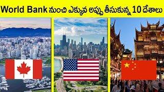 World Bank నుండి అప్పు తీసుకున్న 10 దేశాలు ఇవే || Top 10 Countries in Debt